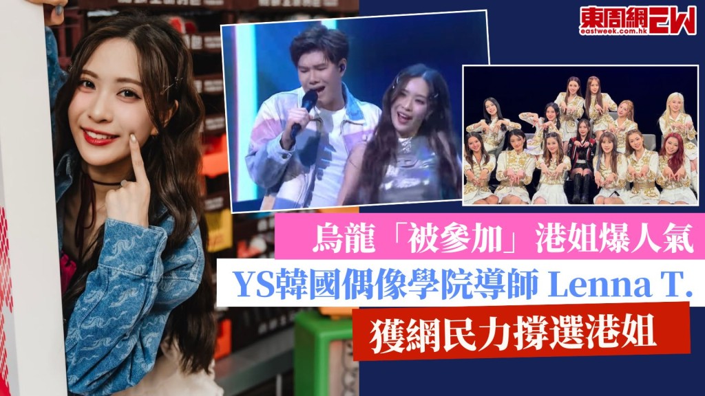 烏龍「被參加」港姐爆人氣！YS韓國偶像學院導師 Lenna T. 獲網民力撐選港姐！