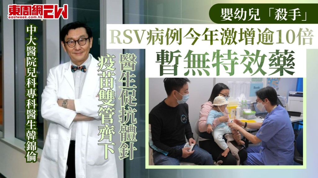 嬰幼兒「殺手」|RSV病例今年激增逾10倍 暫無特效藥 醫生促抗體針、疫苗雙管齊下
