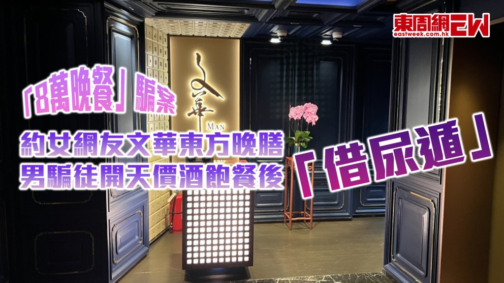 「8萬晚餐」騙案｜約女網友文華東方晚膳 男騙徒開天價酒飽餐後「借尿遁」