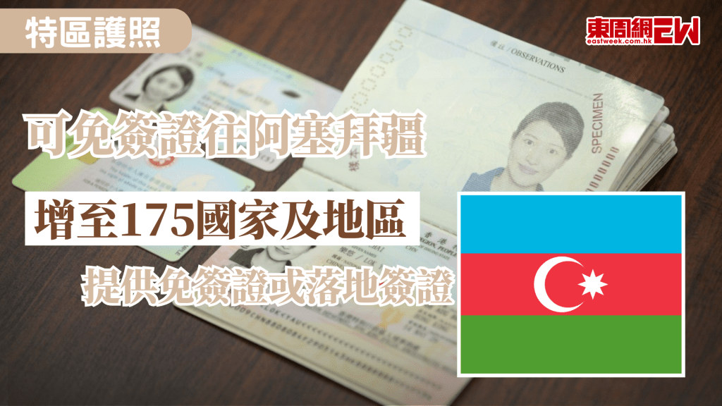 香港特別行政區（香港特區）政府接獲阿塞拜疆共和國（阿塞拜疆）政府通知，香港特區護照持有人可於2026年2月2日至2027年2月2日期間，免簽證前往阿塞拜疆旅遊三次，每次停留不超過30天。