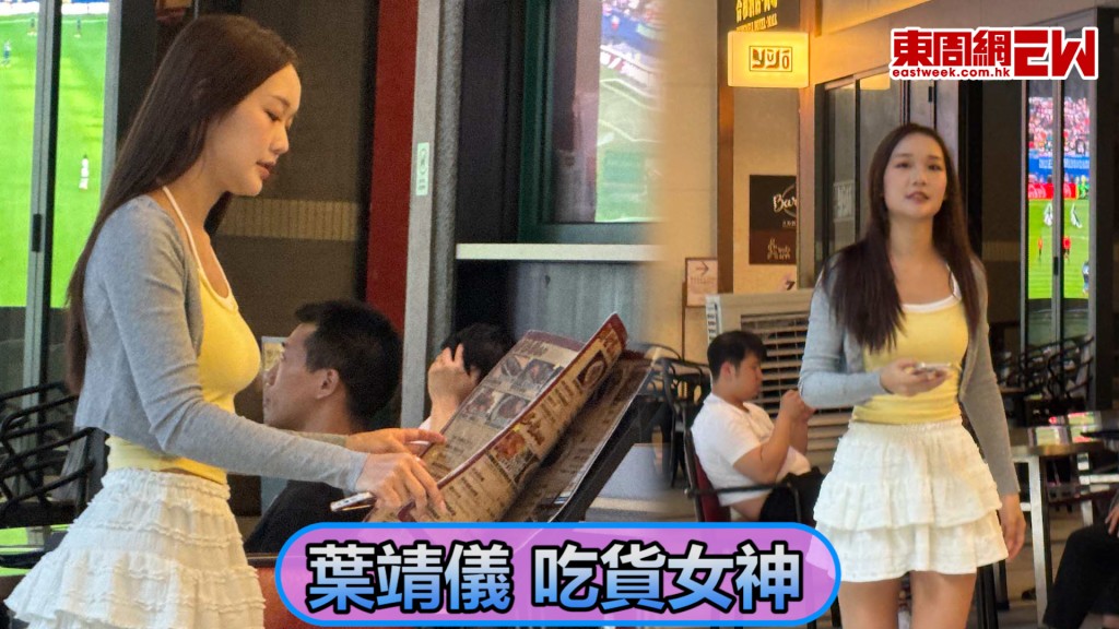 「吃貨女神」葉靖儀晒長腿 風騷周圍食好西 做一樣嘢展現專業