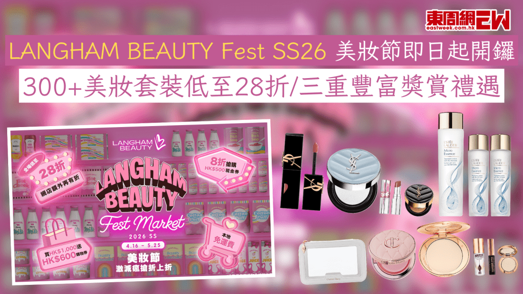 LANGHAM BEAUTY Fest SS26 美妝節即日起開鑼 300+美妝套裝低至28折/三重豐富獎賞禮遇