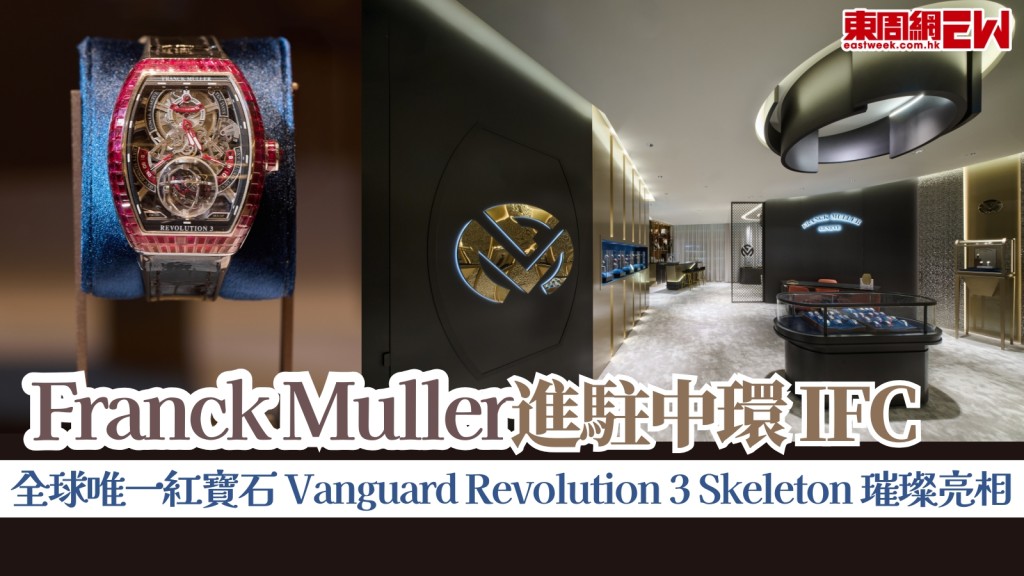 Franck Muller 進駐中環 IFC 　全球唯一紅寶石 Vanguard Revolution 3 Skeleton 璀璨亮相