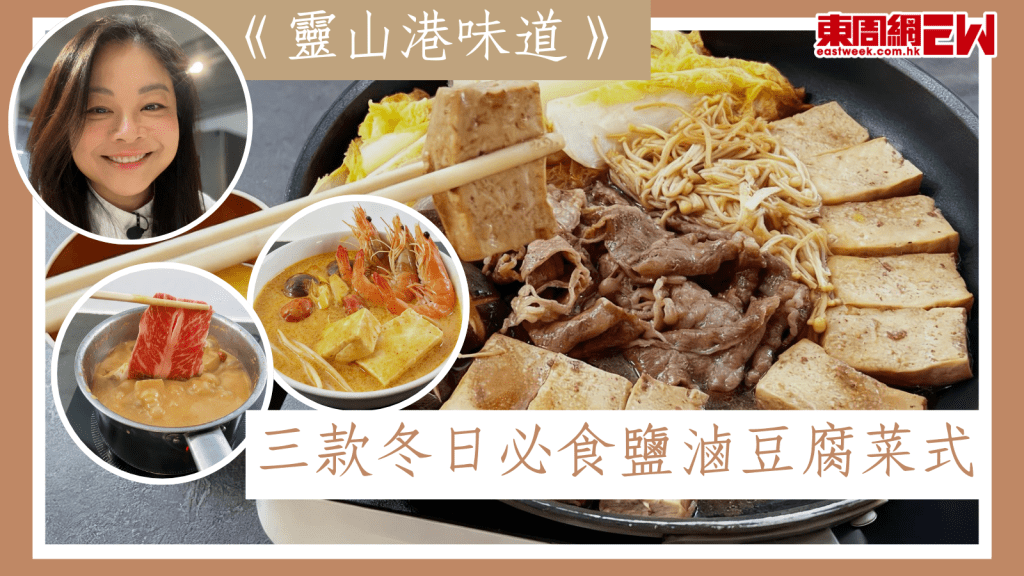 三款冬日必食鹽滷豆腐菜式【靈山港味道】