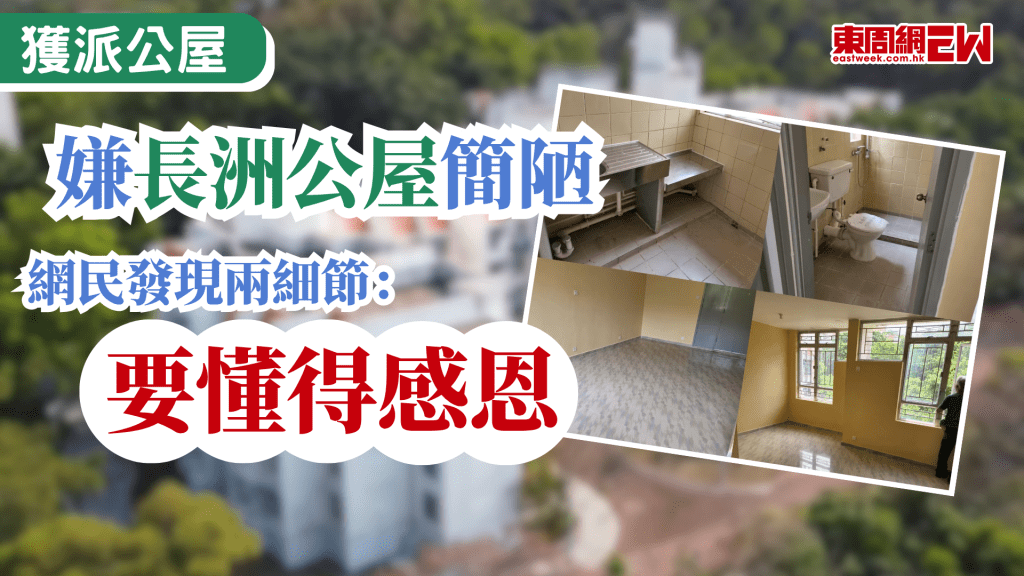 獲派公屋本應值得恭喜，惟近日有市民在獲派長洲公屋單位後，在社交平台發帖，並標註地點為「長洲雅寧苑」，嫌棄單位「這麼簡陋」，萌生花錢重新裝修的念頭，引來網民热評。 