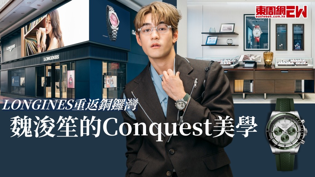 LONGINES重返銅鑼灣！魏浚笙入手Conquest打造優雅日常