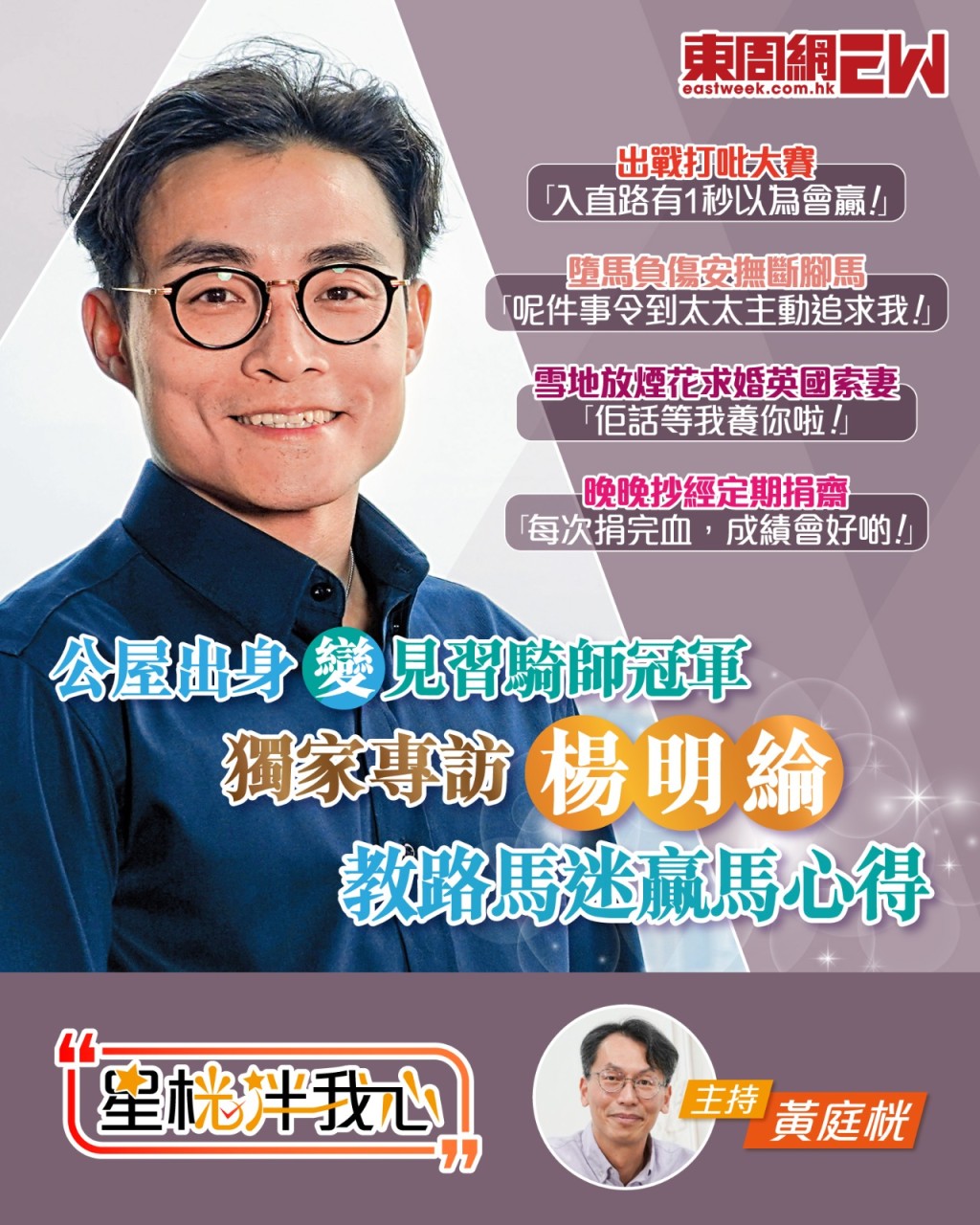 獨家專訪楊明綸 |公屋出身變見習騎師冠軍 |教路馬迷贏馬心得| 因墮馬贏得美人歸