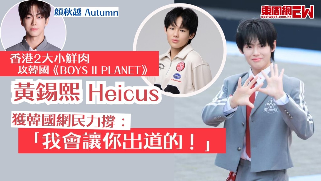  香港2大小鮮肉攻韓國《BOYS II PLANET》 16歲黃錫熙獲韓國網民力撐：「我會讓你出道」