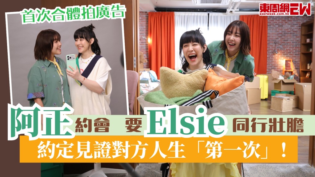 阿正主動約男仔食飯要Elsie同行壯膽！約定見證對方人生「第一次」！