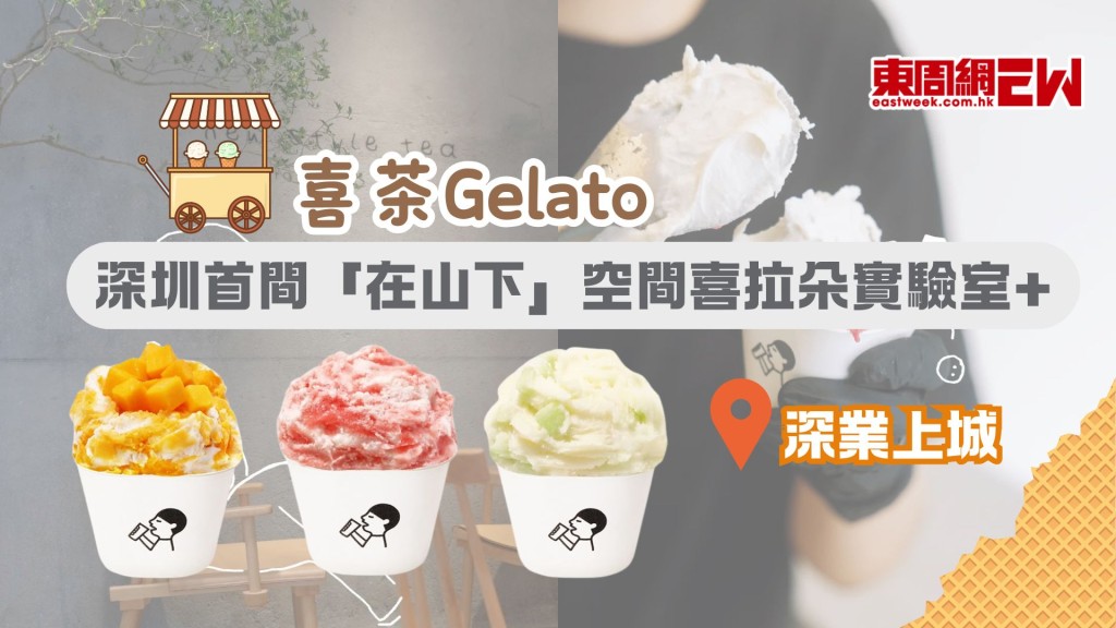 喜茶Gelato | 深圳首間「在山下」空間喜拉朵實驗室+