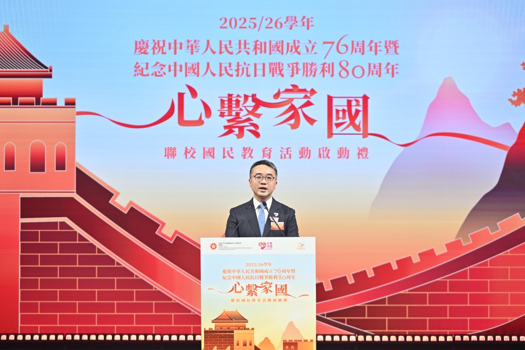 署理教育局局長施俊輝博士今日(十月十五日)在慶祝中華人民共和國成立76周年暨紀念中國人民抗日戰爭勝利80周年「心繫家國」聯校國民教育活動啓動禮致辭。 署理教育局局長施俊輝博士今日(十月十五日)在慶祝中華人民共和國成立76周年暨紀念中國人民抗日戰爭勝利80周年「心繫家國」聯校國民教育活動啓動禮致辭。