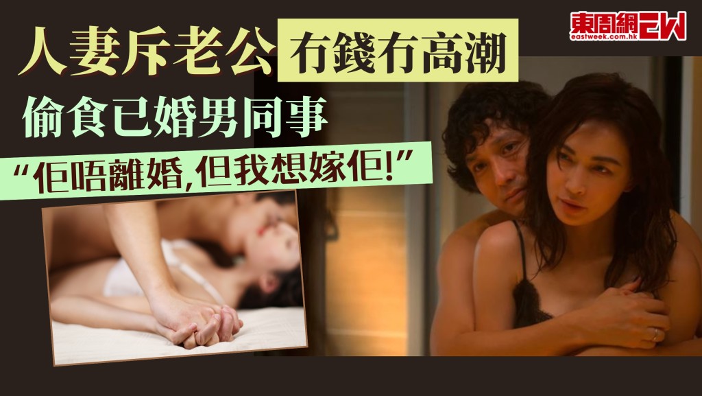  斥老公冇錢冇高潮！人妻偷食已婚同事　擔心小四出現求教：佢唔離婚，但我想嫁佢！