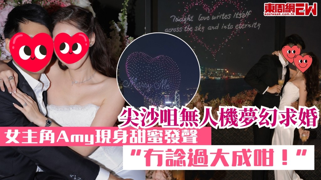  尖沙咀無人機夢幻求婚！女主角Amy現身甜蜜say Yes：冇諗過大成咁！