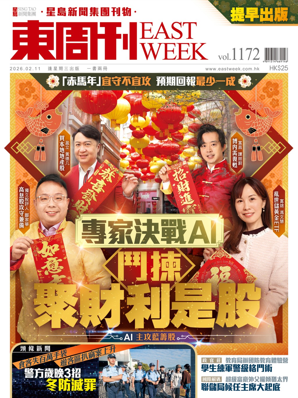 《東周刊》第1172期｜「赤馬年」宜守不宜攻 預期回報最少一成 專家決戰AI 鬥揀聚財利是股