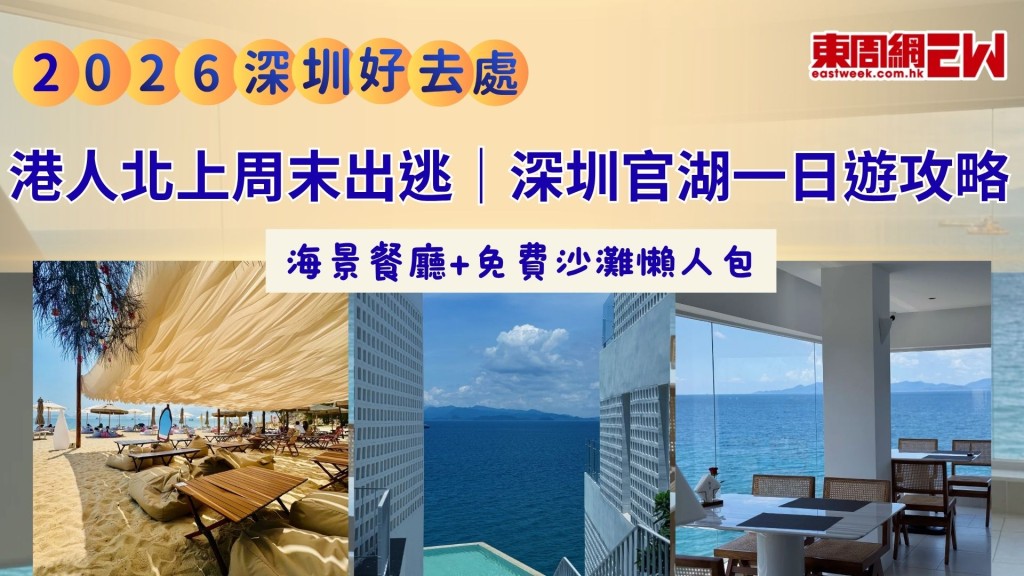 港人北上周末出逃｜深圳官湖一日遊攻略 海景餐廳+免費沙灘懶人包
