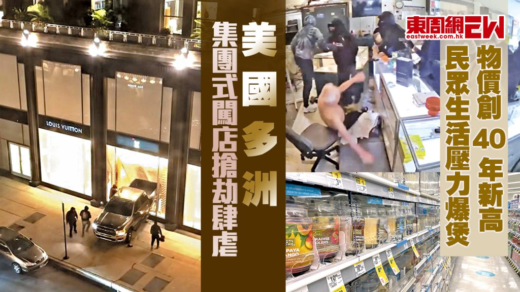 美國多州 集團式闖店搶劫肆虐 物價創40年新高 民眾生活壓力爆煲︱國際解碼