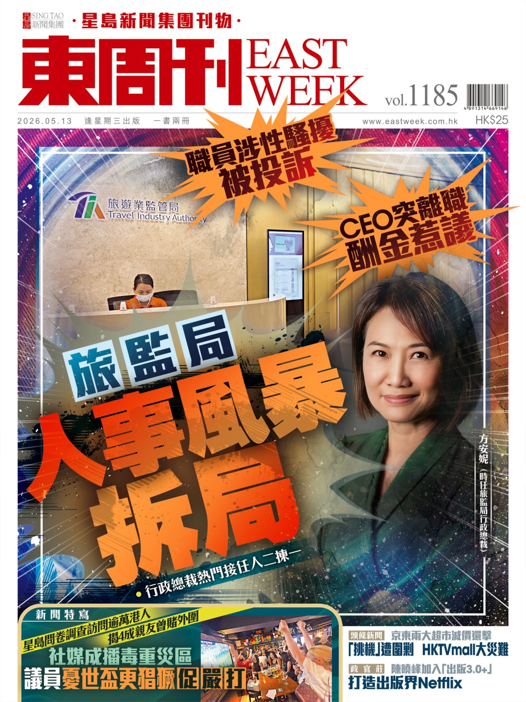 《東周刊》第1185 期｜CEO突離職酬金惹議 旅監局人事風暴拆局