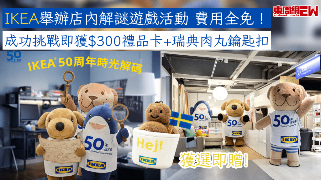 IKEA舉辦店內解謎遊戲活動 費用全免！ 成功挑戰即獲$300禮品卡+瑞典肉丸鑰匙扣