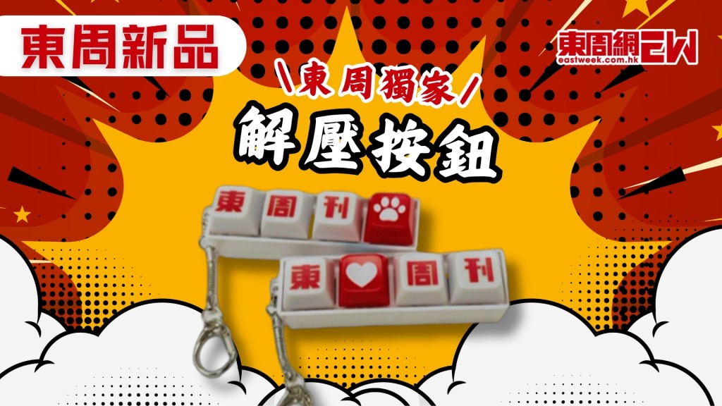 【東周新品】返工壓力大？ 一鍵「東周解壓」即刻幫你鬆一鬆！
