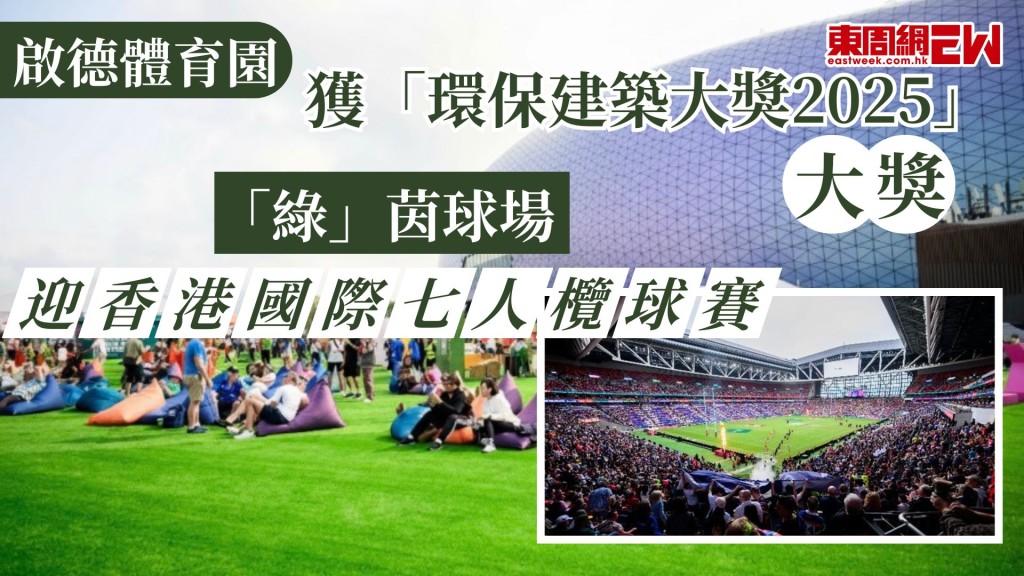 啟德體育園繼續享譽國際，作為香港全新的體育及娛樂盛事地標，最近榮獲「環保建築大獎 2025」新建建築類別（已落成項目 — 公用）大獎，表彰體育園在可持續建築設計及營運方面的卓越表現和領先地位。