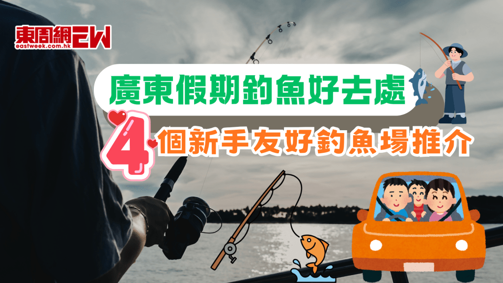 廣東假期釣魚好去處｜4大新手友好釣魚場推介