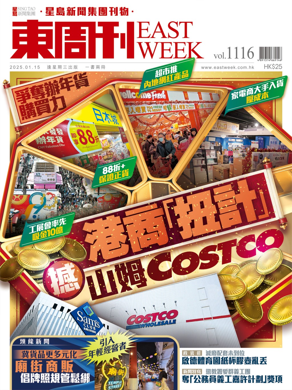 《東周刊》第1116期｜爭奪辦年貨購買力 港商「扭計」撼山姆Costco