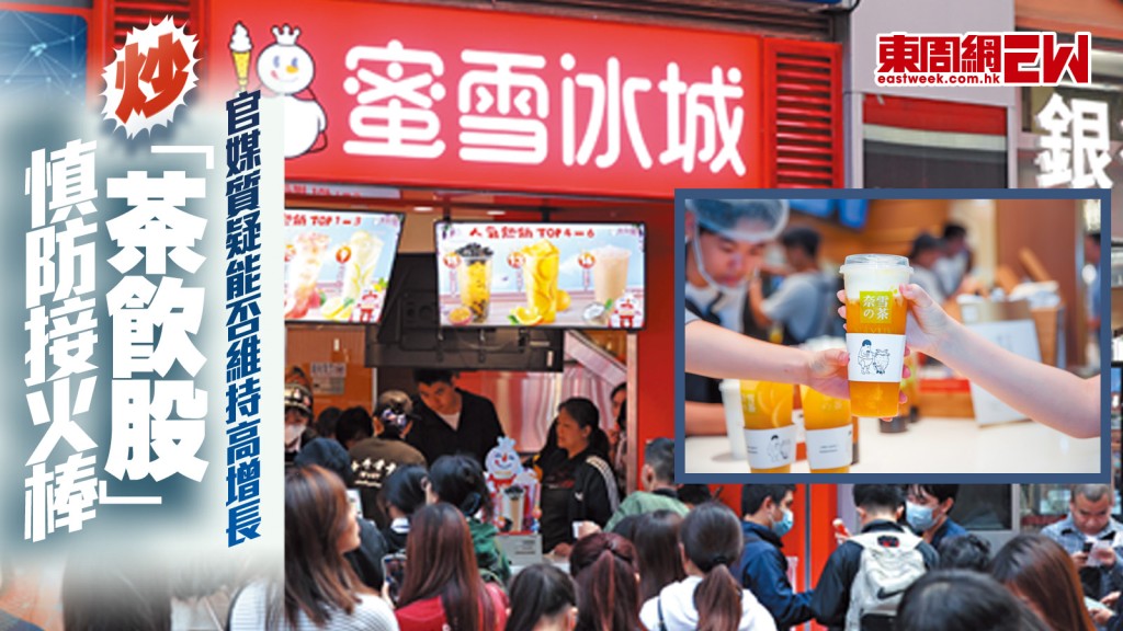 炒「茶飲股」慎防接火棒！ 蜜雪凍資1.8萬億創紀錄  官媒質疑能否維持高增長︱封面故事