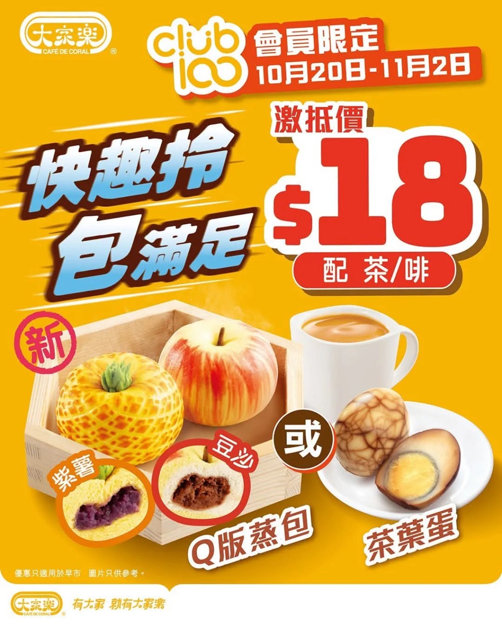 大家樂 Club100會員專享限時優惠