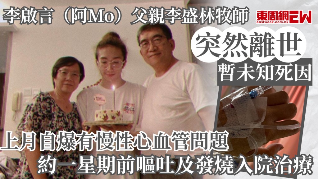 因MIRROR紅館演唱會大型屏幕墮下而嚴重創傷的李啟言(阿Mo)，目前仍在療養，其父親李盛林牧師定期透過代禱信，分享兒子的康復進度和需要，惟早前傳李盛林因「慢性心血管」問題接受治療，今（25日）李盛林曾任職的牧職神學院，於其社交媒體Facebook專頁發帖透露李盛林牧師逝世的消息。