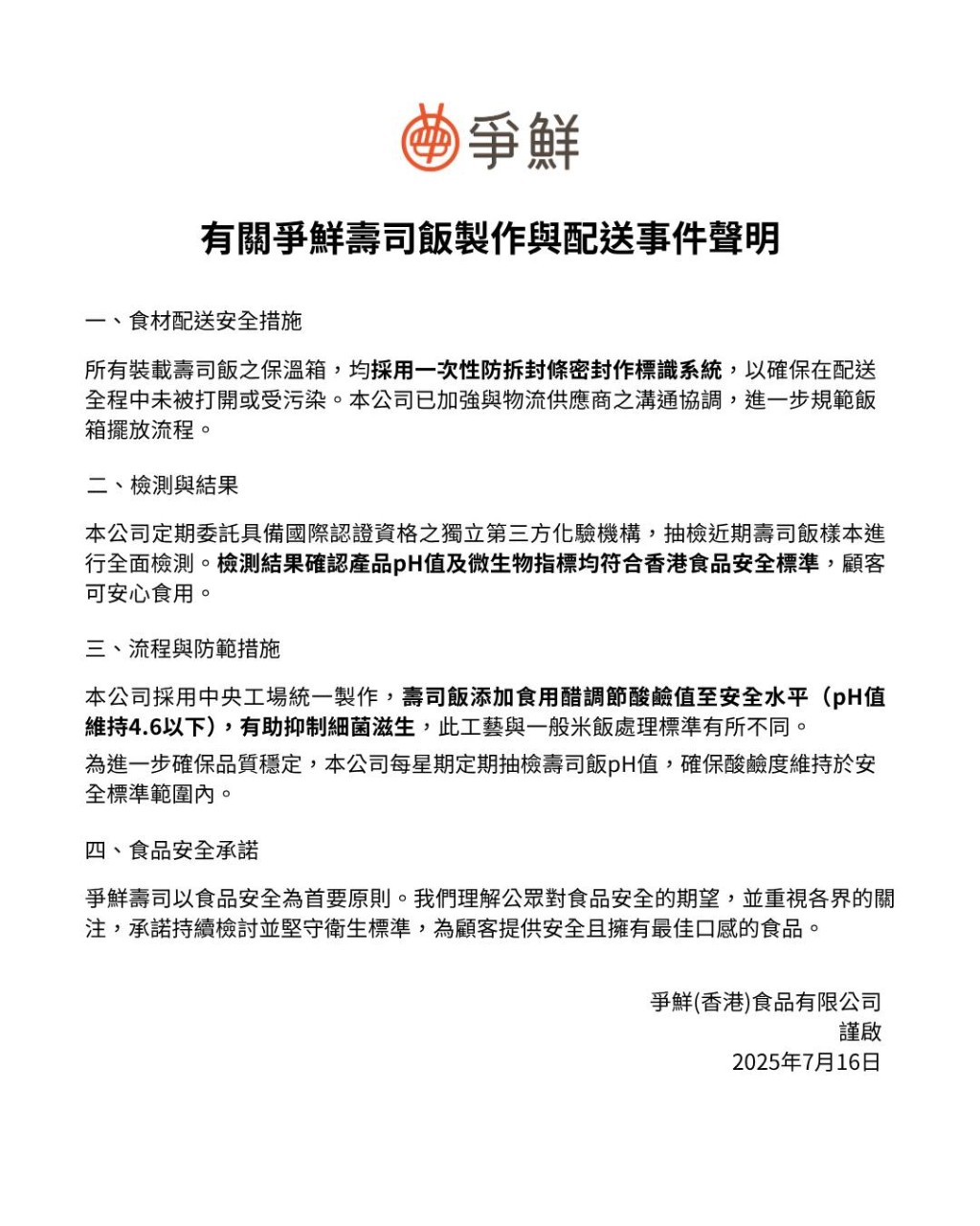 有關爭鮮壽司飯製作與配送事件聲明。爭鮮香港FB圖片