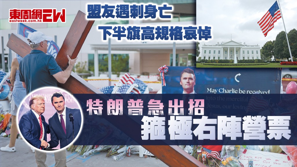特朗普急出招 箍極右陣營票 盟友遇刺身亡 下半旗高規格哀悼︱國際解碼