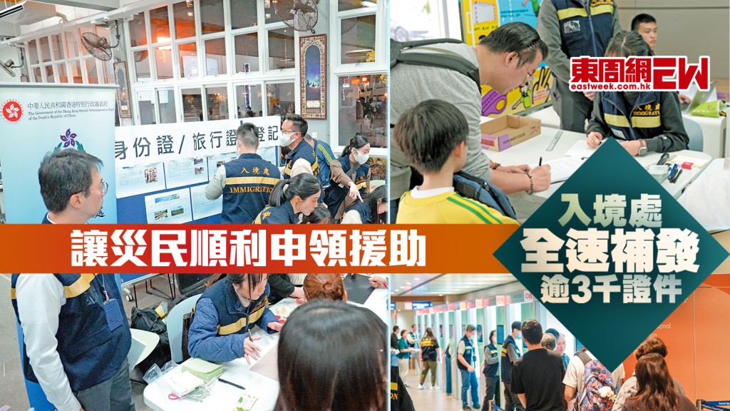 讓災民順利申領援助　入境處全速補發逾3千證件︱城中人城中事