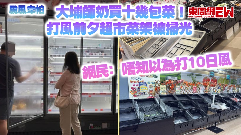 颱風韋帕｜大埔師奶買十幾包菜！ 打風前夕超市菜架被掃光 網民﹕唔知以為打10日風