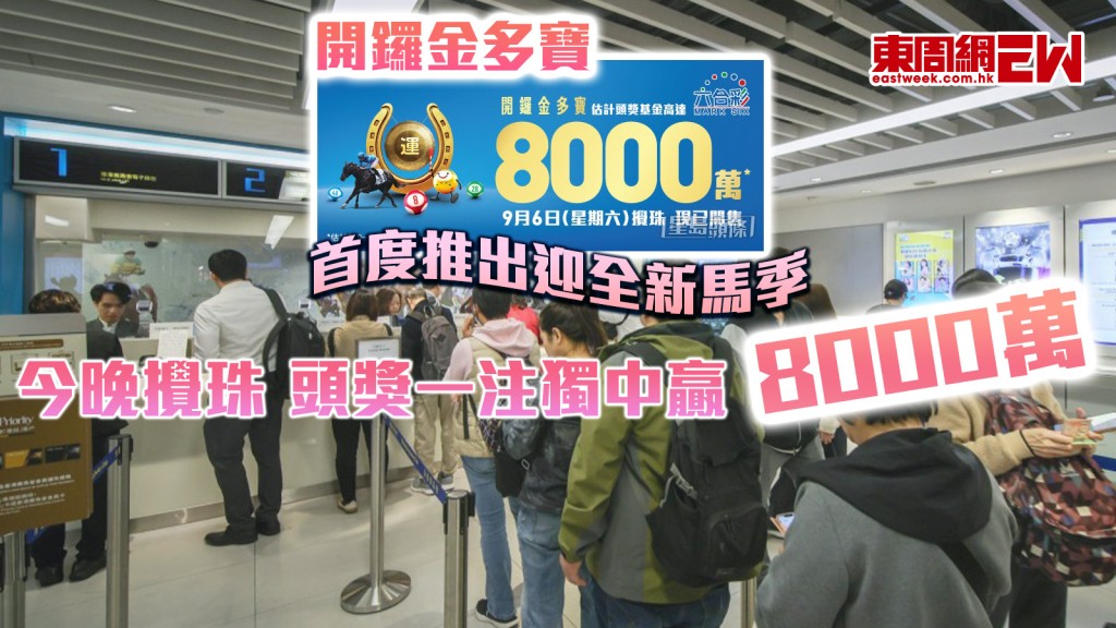 開鑼金多寶|首度推出迎全新馬季! 今晚攪珠 頭獎一注獨中贏8000萬
