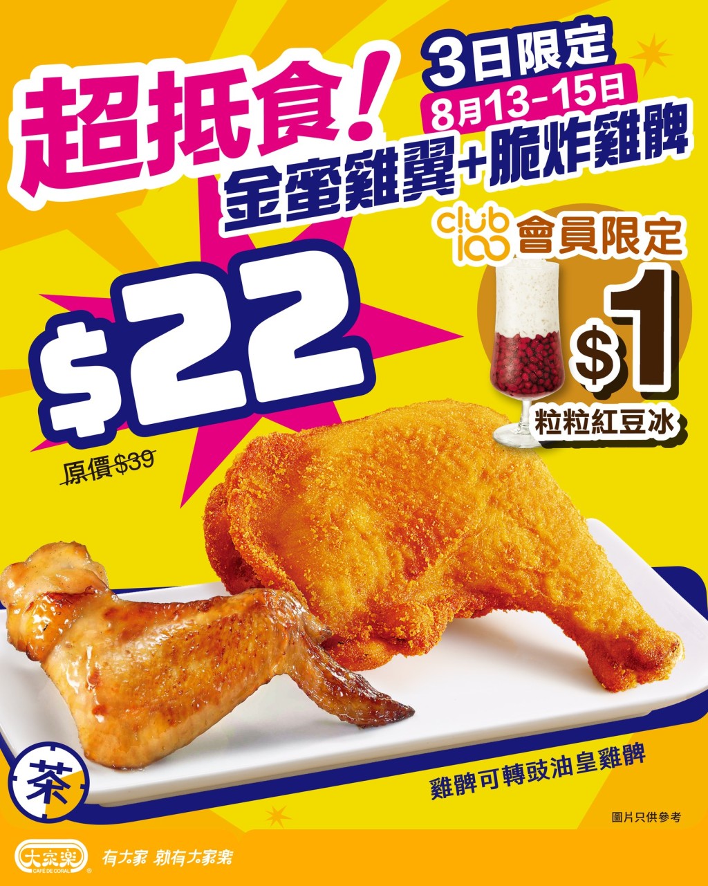 大家樂最新推出限時超值優惠，由即日起至8月15日在下午茶時段享用金蜜雞翼及脆炸雞髀只需$22。