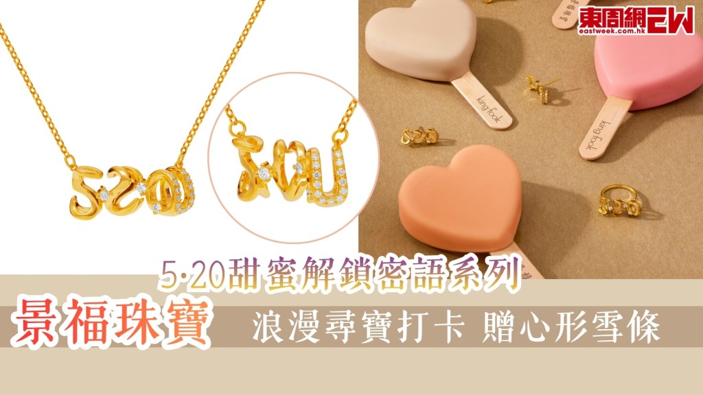 5‧20甜蜜解鎖密語系列！景福珠寶浪漫尋寶打卡贈心形雪條！