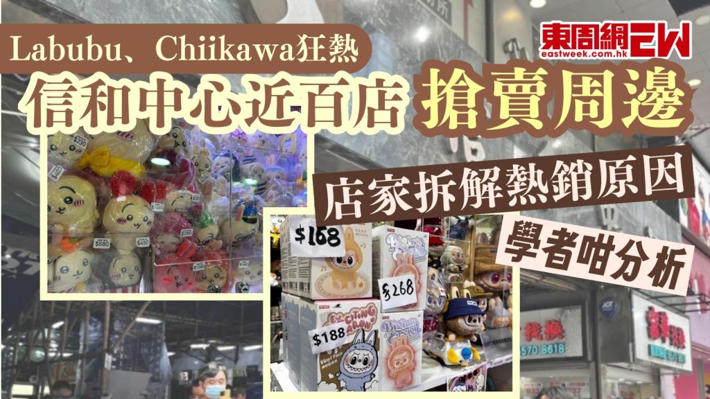 Labubu、Chiikawa狂熱｜信和中心近百店搶賣周邊 店家拆解熱銷原因 學者咁分析