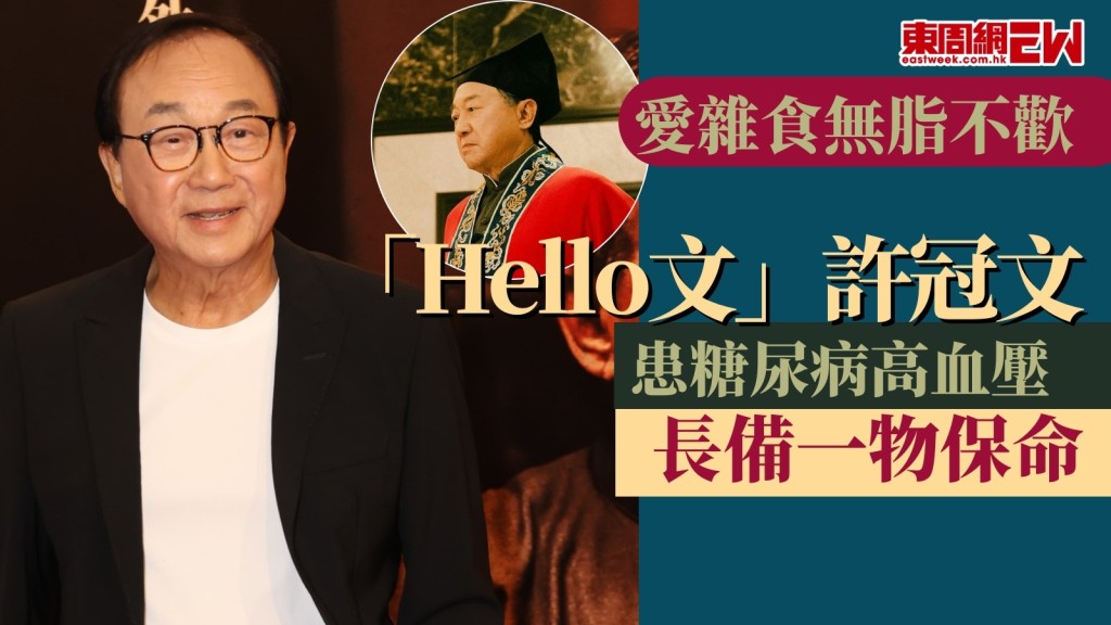 《破‧地獄》82歲「Hello文」許冠文衰雜食患糖尿病　因高尿酸缺席金像獎　隨身帶一樣嘢保命！