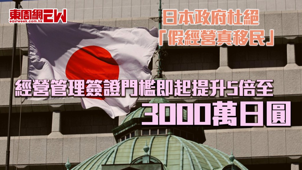 日本政府杜絕「假經營真移民」 經營管理簽證門檻即起 提升5倍至3000萬日圓