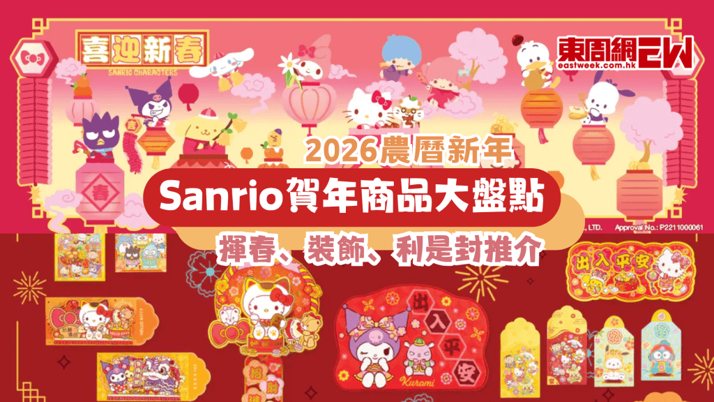 Sanrio賀年商品大盤點 | 2026農曆新年揮春、裝飾、利是封推介Sanrio賀年商品大盤點 | 2026農曆新年揮春、裝飾、利是封推介