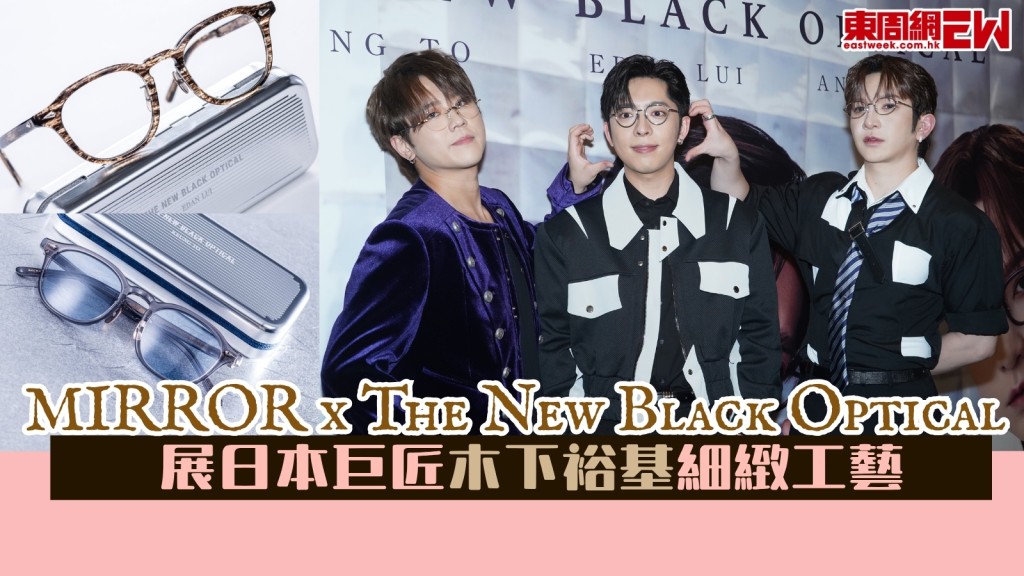MIRROR x The New Black Optical 展日本巨匠木下裕基細緻工藝