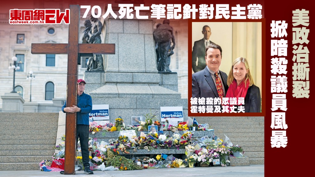 70人死亡筆記針對民主黨 美政治撕裂 掀暗殺議員風暴︱國際解碼