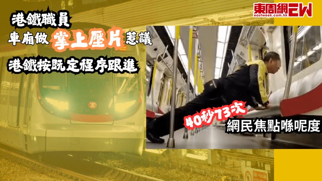 40秒73次｜港鐵職員車廂做掌上壓片惹議 網民焦點喺呢度 港鐵按既定程序跟進