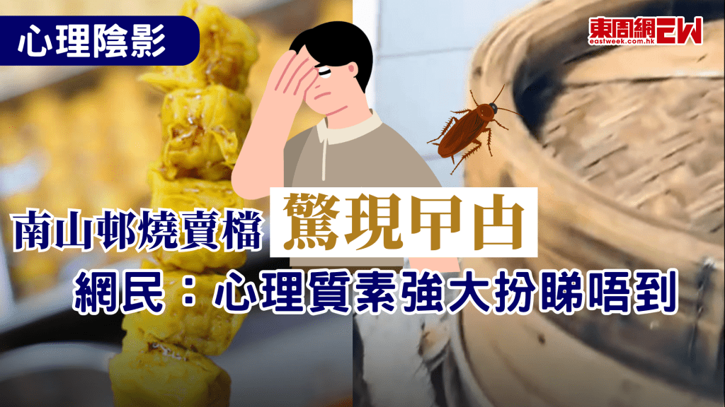 本地街頭小吃雖然風味十足，惟其衛生情況長年為人詬病，近日有網民指，石硤尾的人氣燒賣檔就有「小強」出沒，但因期待已久，照樣購買並試食，不少網民驚嘆，要心理強大才能吃到。