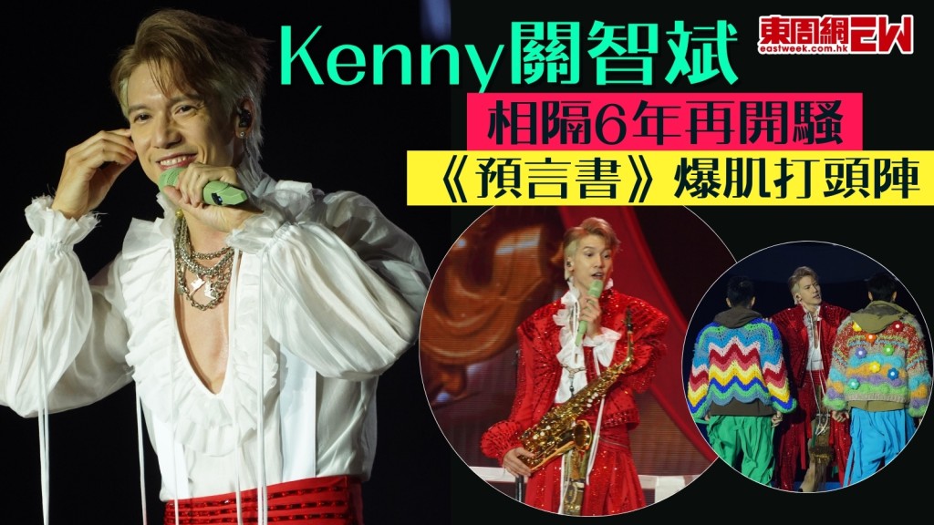 Kenny關智斌演唱會2025丨相隔6年再開騷《預言書》爆肌打頭陣！回憶殺返曬嚟！