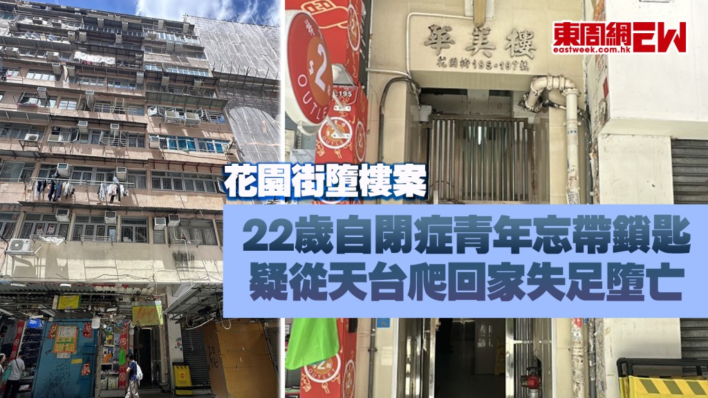 花園街墮樓案｜22歲自閉症青年忘帶鎖匙 疑從天台爬回家失足墮亡