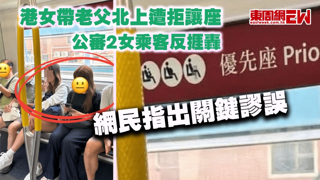 讓座不讓座？｜港女帶老父北上遭拒讓座 公審2女乘客反捱轟 網民指出關鍵謬誤