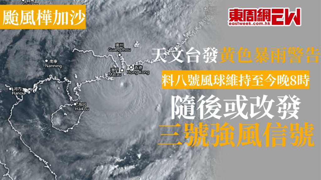 颱風樺加沙︱天文台發黃色暴雨警告 料八號風球維持至今晚8時 隨後或改發三號強風信號