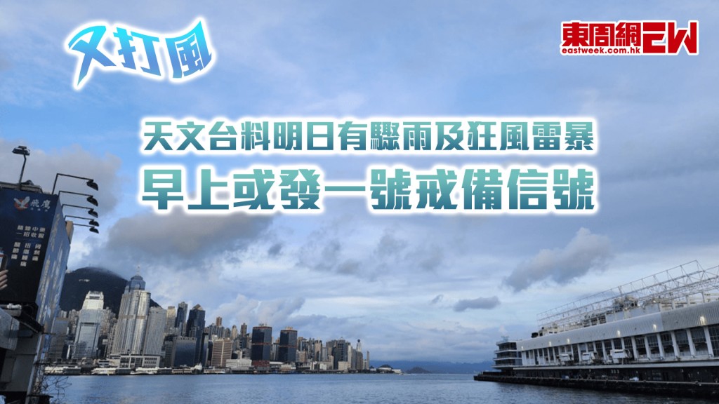 又打風︱天文台料明日有驟雨及狂風雷暴 早上或發一號戒備信號