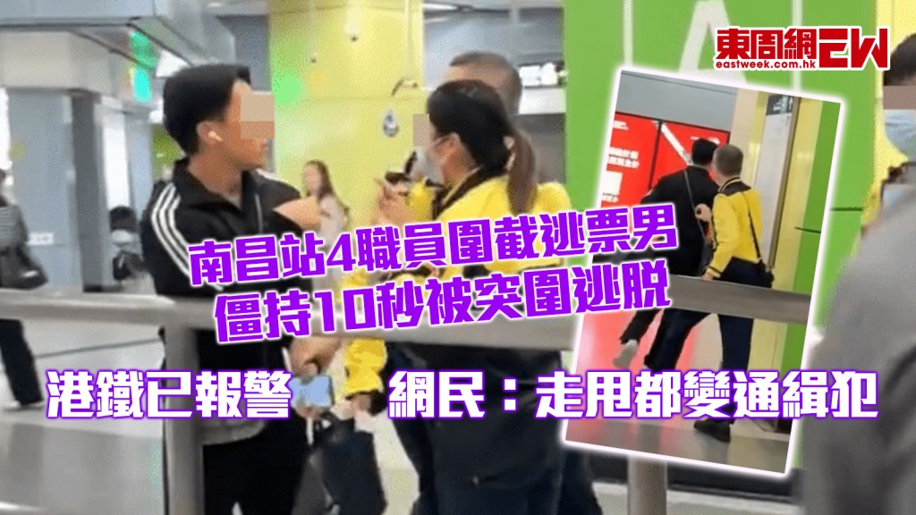 南昌站4職員圍截逃票男 僵持10秒被突圍逃脫 港鐵已報警 網民：走甩都變通緝犯